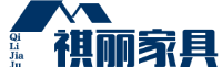 祺丽家具海内外家具批发定制